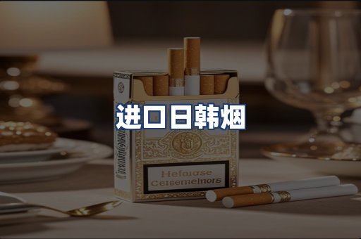 进口日韩烟