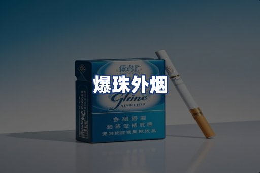 爆珠外烟
