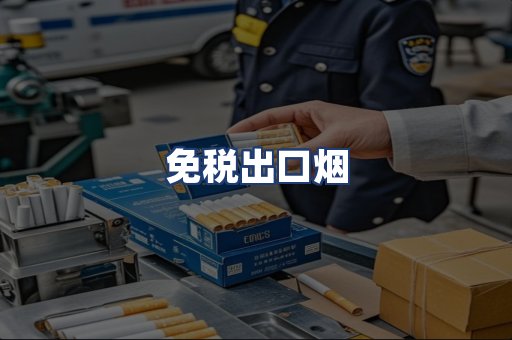 免税出口烟